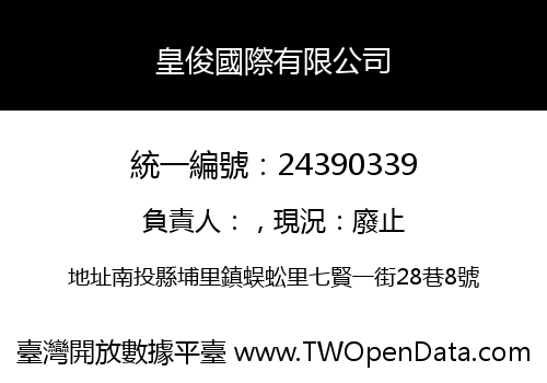 皇俊國際有限公司