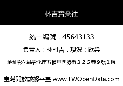 林吉實業社