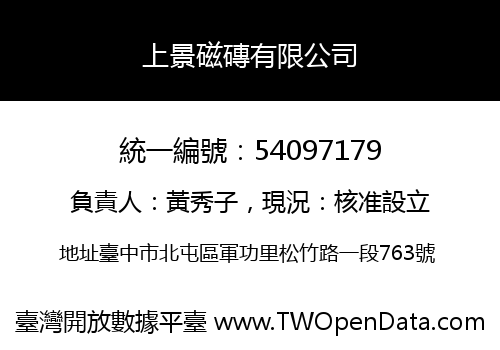 上景磁磚有限公司