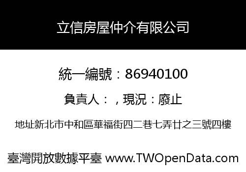 立信房屋仲介有限公司