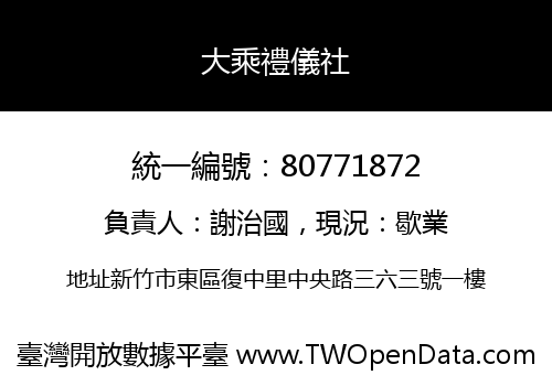 大乘禮儀社