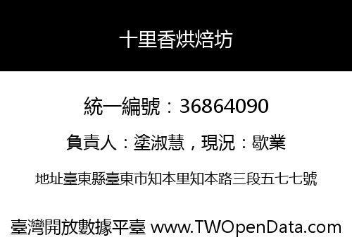 十里香烘焙坊