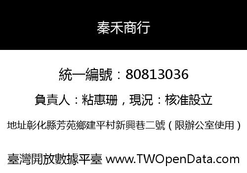 秦禾商行