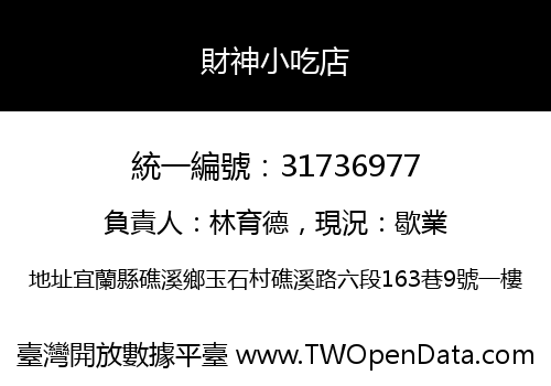 財神小吃店