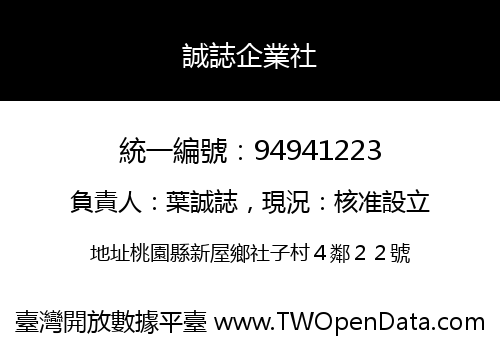誠誌企業社