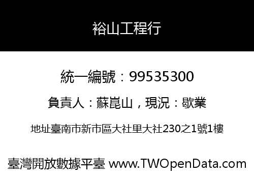 裕山工程行