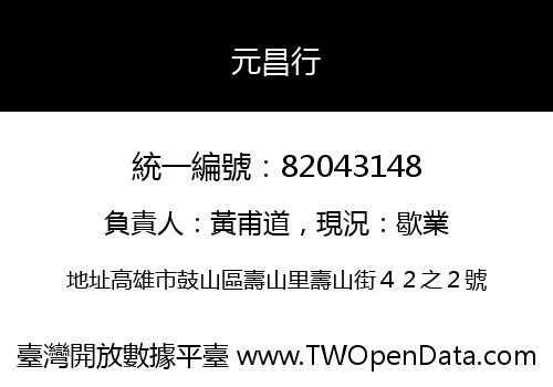 元昌行