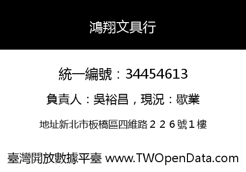 鴻翔文具行