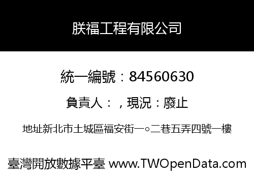 朕福工程有限公司