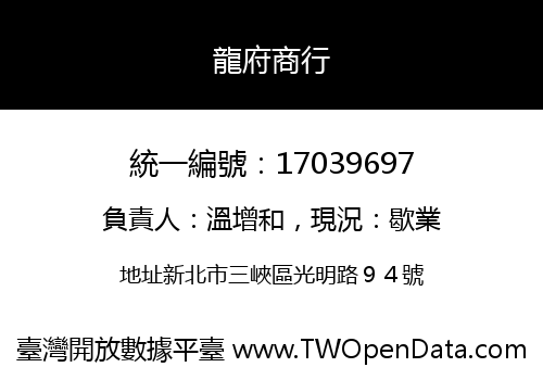 龍府商行