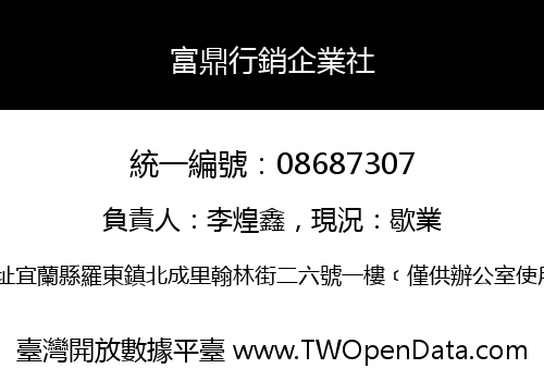 富鼎行銷企業社