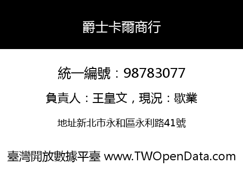 爵士卡爾商行