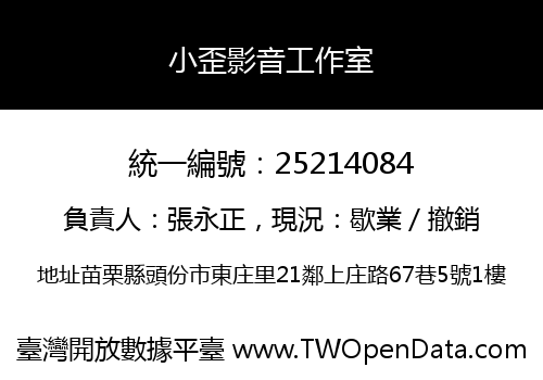 小歪影音工作室