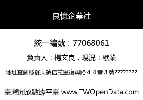 良憶企業社