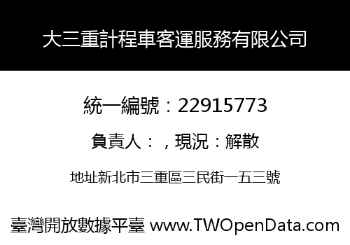 大三重計程車客運服務有限公司
