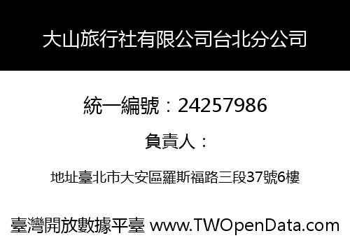 大山旅行社有限公司台北分公司