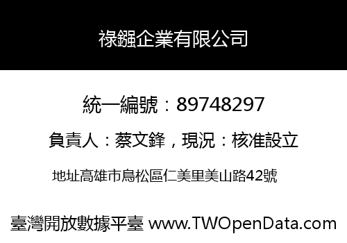 祿鏹企業有限公司