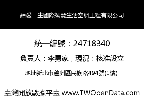 鍾愛一生國際智慧生活空調工程有限公司