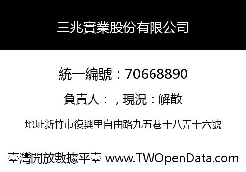 三兆實業股份有限公司