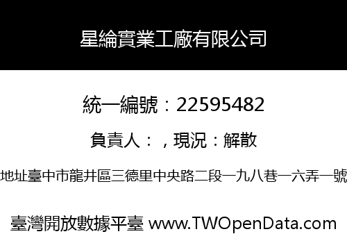 星綸實業工廠有限公司
