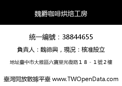 魏爵咖啡烘焙工房