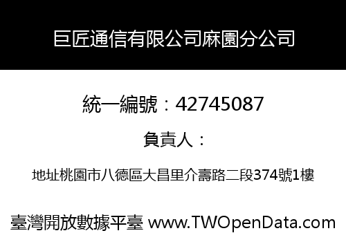巨匠通信有限公司麻園分公司