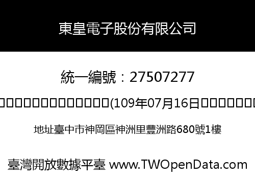 東皇電子股份有限公司