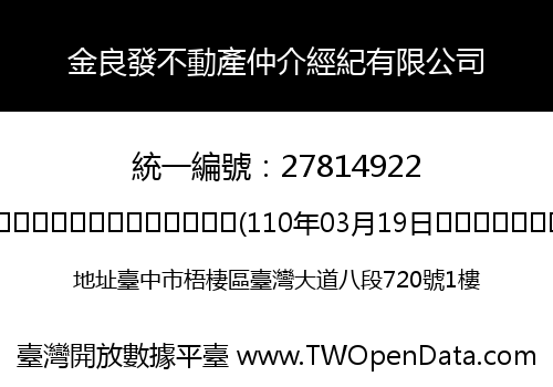 金良發不動產仲介經紀有限公司