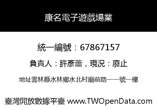 康名電子遊戲場業