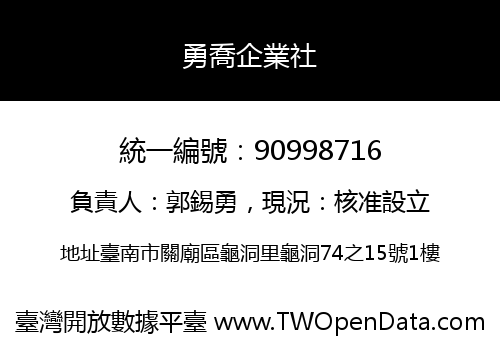 勇喬企業社