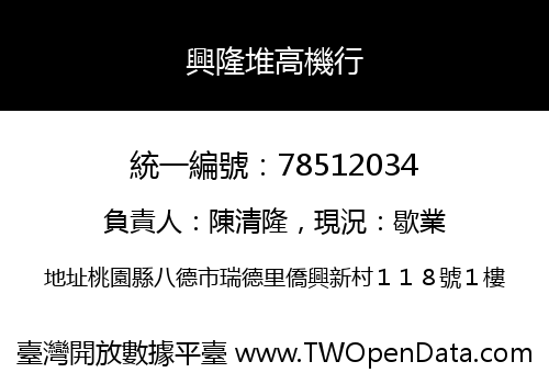 興隆堆高機行