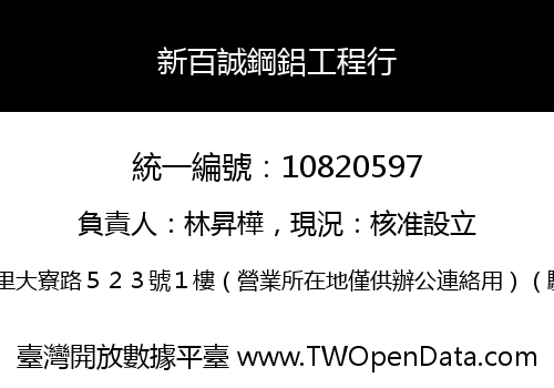 新百誠鋼鋁工程行