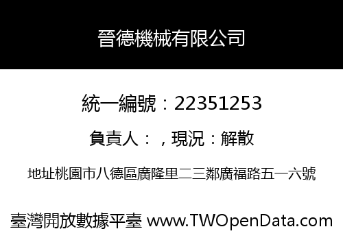 晉德機械有限公司