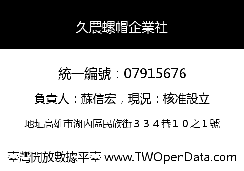 久農螺帽企業社
