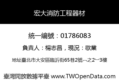 宏大消防工程器材