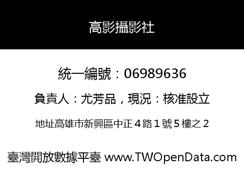高影攝影社
