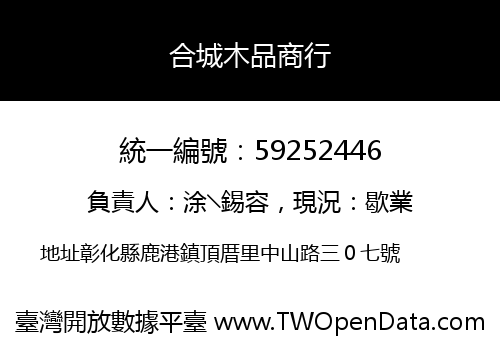 合城木品商行