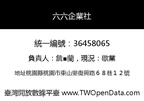 六六企業社