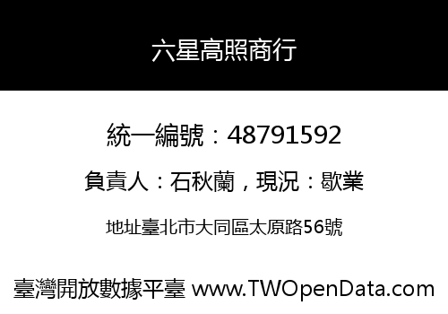 六星高照商行