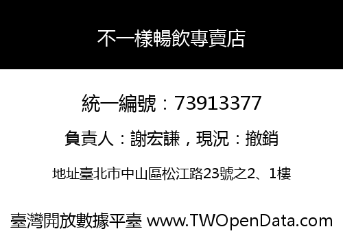 不一樣暢飲專賣店