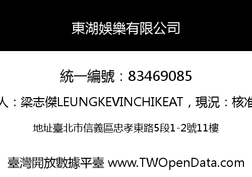 東湖娛樂有限公司
