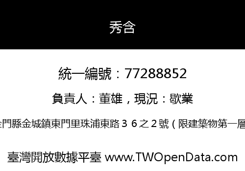 秀含
