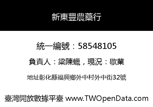 新東豐農藥行