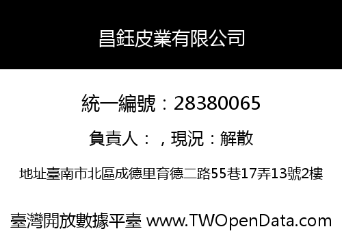 昌鈺皮業有限公司