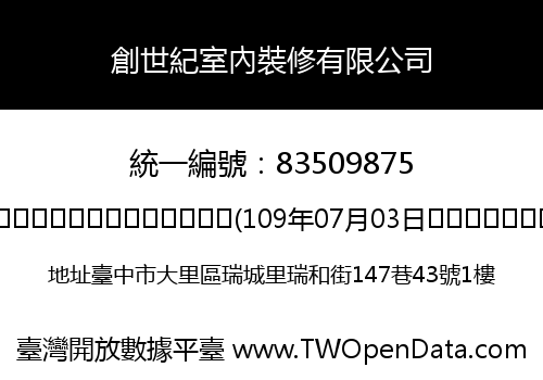 創世紀室內裝修有限公司