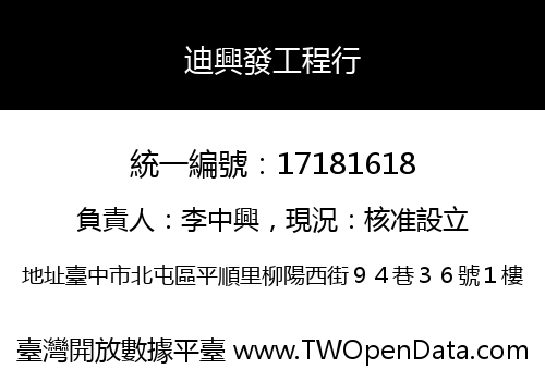 迪興發工程行