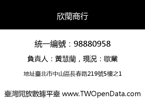 欣蘭商行