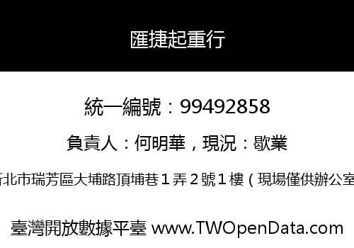 匯捷起重行