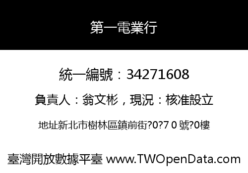 第一電業行