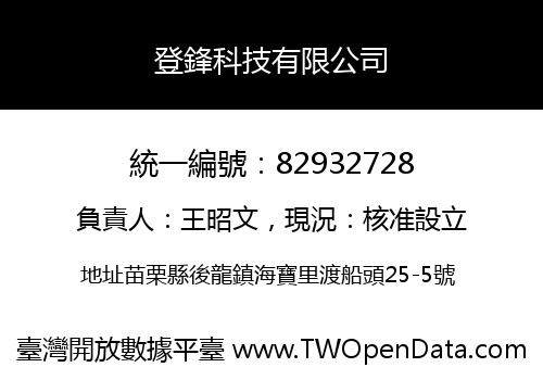 登鋒科技有限公司